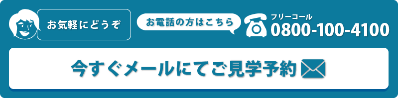 来場予約・お問い合わせはこちら
