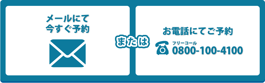 メールにて今すぐ予約　または　お電話にて予約