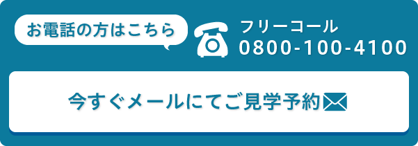 来場予約・お問い合わせはこちら