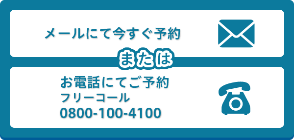 メールにて今すぐ予約　または　お電話にて予約