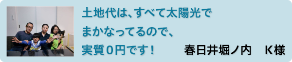 春日井堀ノ内　K様