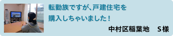 中村区稲葉地　Ｓ様