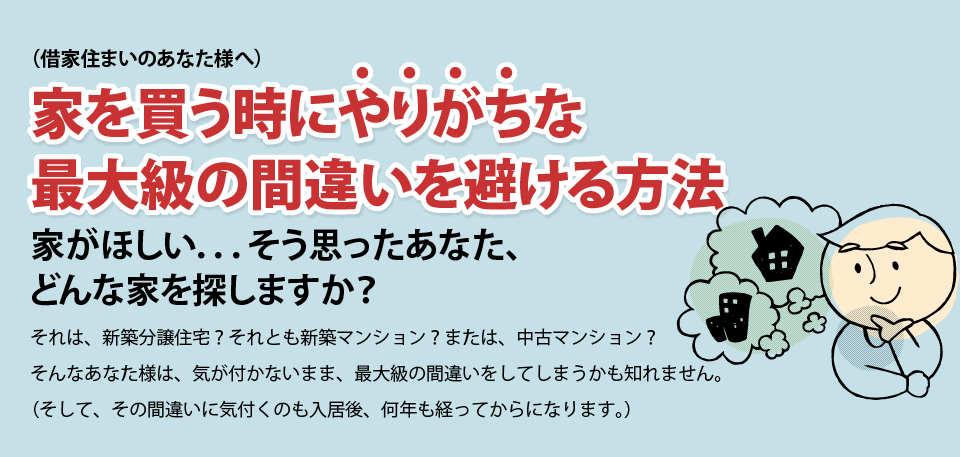 家を買う時にやりがちな、最大級の間違いを避ける方法