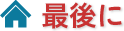最後に