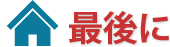 最後に