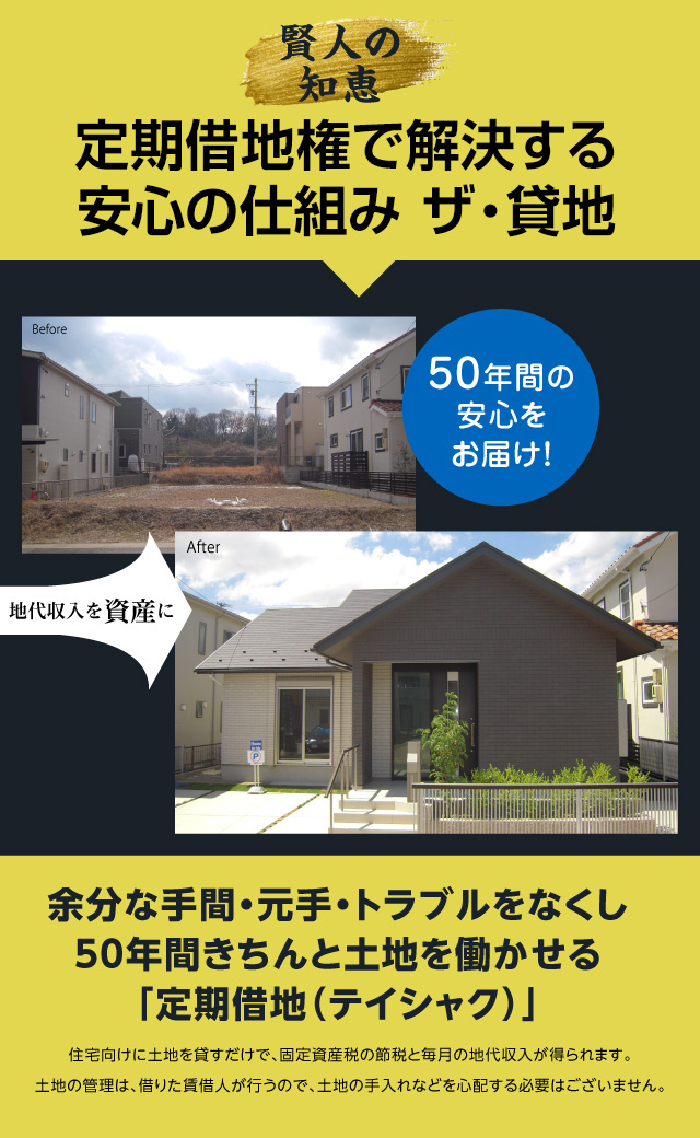 定期借地権で解決する安心の仕組みザ・貸地