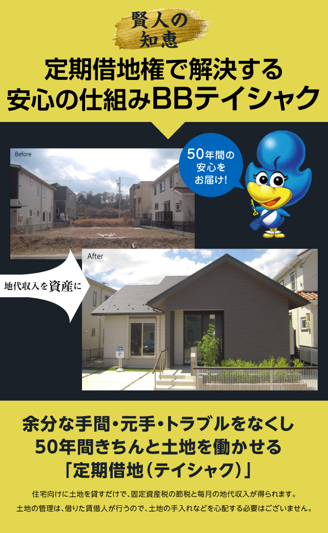 定期借地権で解決する安心の仕組みBBテイシャク