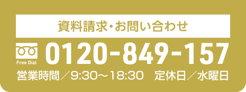 資料請求・お問い合わせ