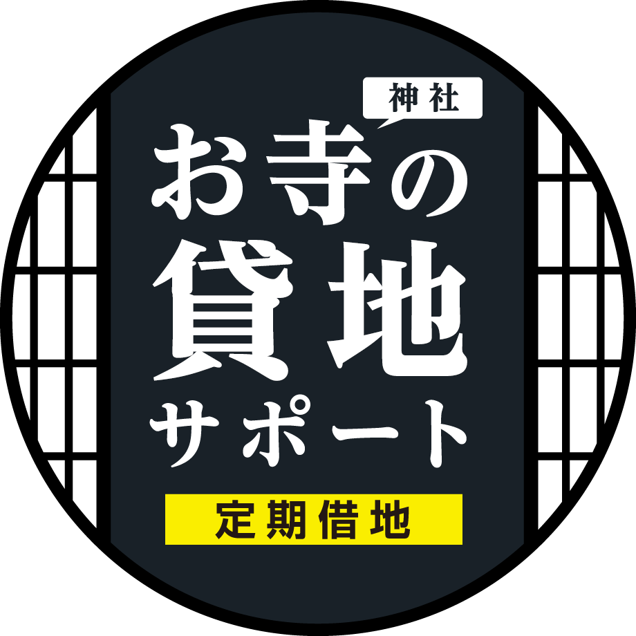 お寺・神社の借地サポート