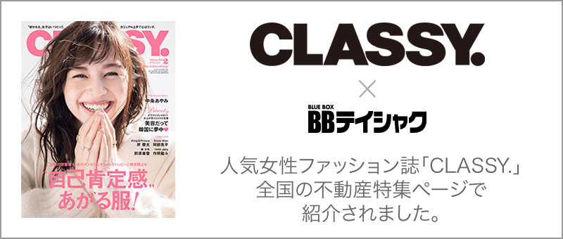 人気女性ファッション誌「CLASSY.」全国の不動産特集ページで紹介されました。